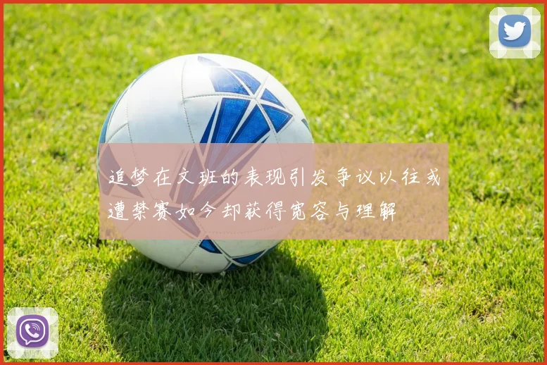 追梦在文班的表现引发争议以往或遭禁赛如今却获得宽容与理解